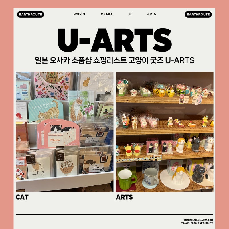 일본 오사카 소품샵 쇼핑리스트 고양이 굿즈 U-ARTS