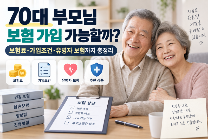 70대 부모님 보험 가입 가능할까? 보험료·가입조건·유병자 보험까지 총정리