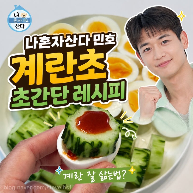 나혼자산다 민호 계란초 초간단 레시피! 다이어트 야식 추천, 계란 삶는법