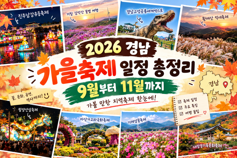 2026 경남 가을축제 일정 총정리｜9월부터 11월까지 가볼 만한 지역축제