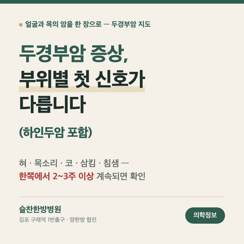 두경부암 증상, 부위별 첫 신호가 다릅니다.(하인두암 포함)김포 암요양병원
