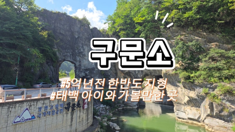 태백 가볼만한 곳 구문소, 우리나라에 이런 풍경이?
