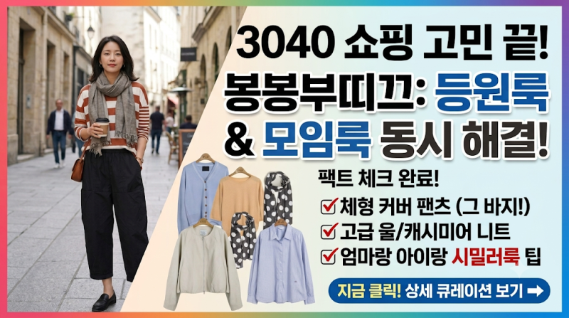 등원룩부터 모임룩까지 끝내는 3040쇼핑몰 봉봉부띠끄! 아동복 시밀러룩 조합 추천