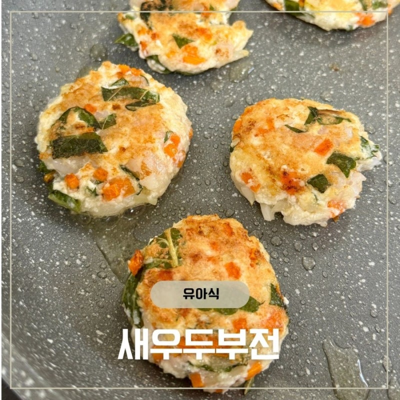 아기 두부 반찬 유아식 새우두부전 만들기ㅣ칵테일 새우살 넣은 부드러운 아이반찬 레시피
