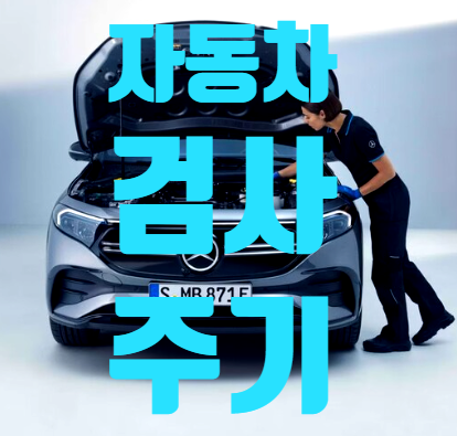 자동차검사 주기 총정리신차 4년? 5년? 검사비용까지 검사소 찾기