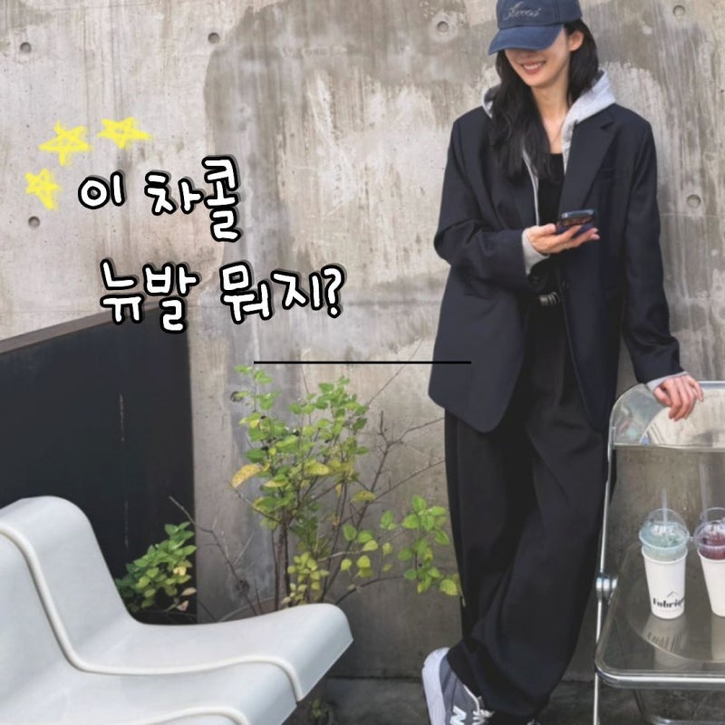 나이키만 보다가 놓칠 뻔… 이청아가 먼저 신은 "뉴발 운동화" 뭐길래