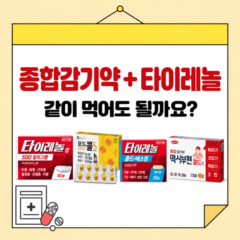 종합감기약 먹고 타이레놀, 같이 먹어도 될까요?