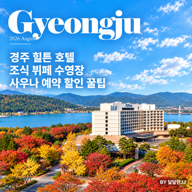 경주 힐튼 호텔 조식 뷔페 수영장 사우나 예약 할인 꿀팁