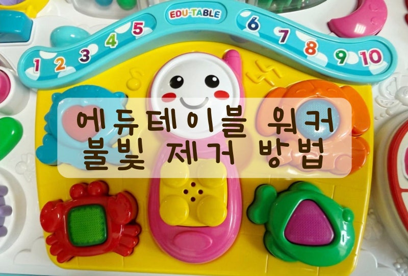에듀테이블 워커 불빛 제거 방법