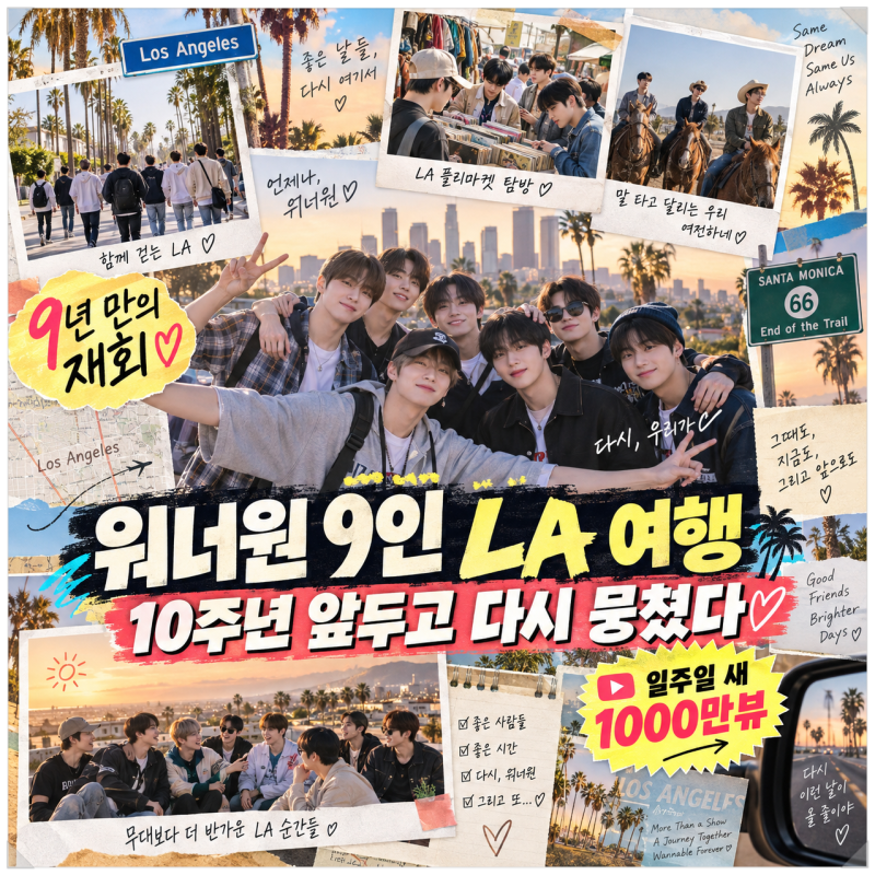 “이 조합을 다시 보게 될 줄이야” 워너원 9인 LA 여행, 10주년 앞두고 나온 이야기