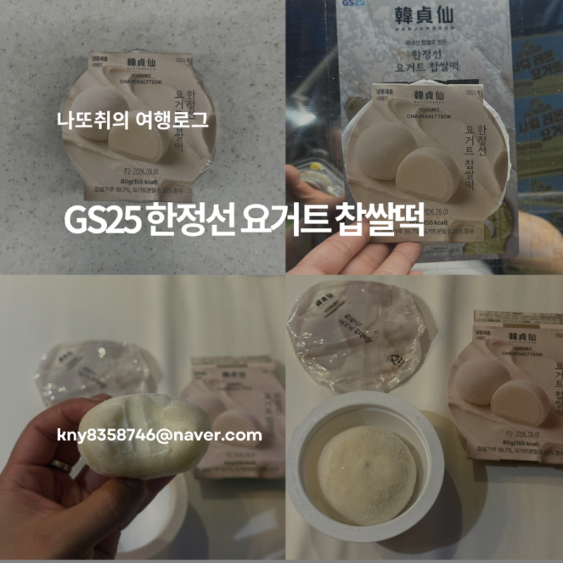 GS25 한정선 요거트 찹쌀떡 가격 칼로리, 직접 사먹어본 후기