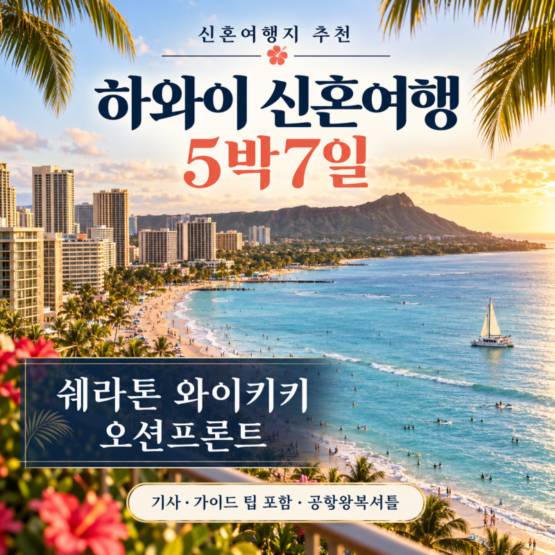 신혼여행지 하와이 신혼여행 추천 쉐라톤와이키키 오션프론트 5박7일