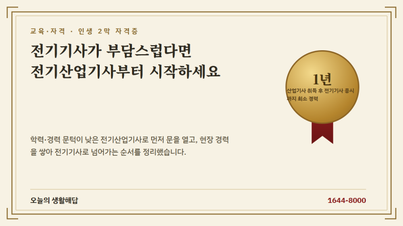 전기산업기사 응시자격과 전기기사 차이, 어느 걸 먼저 딸까