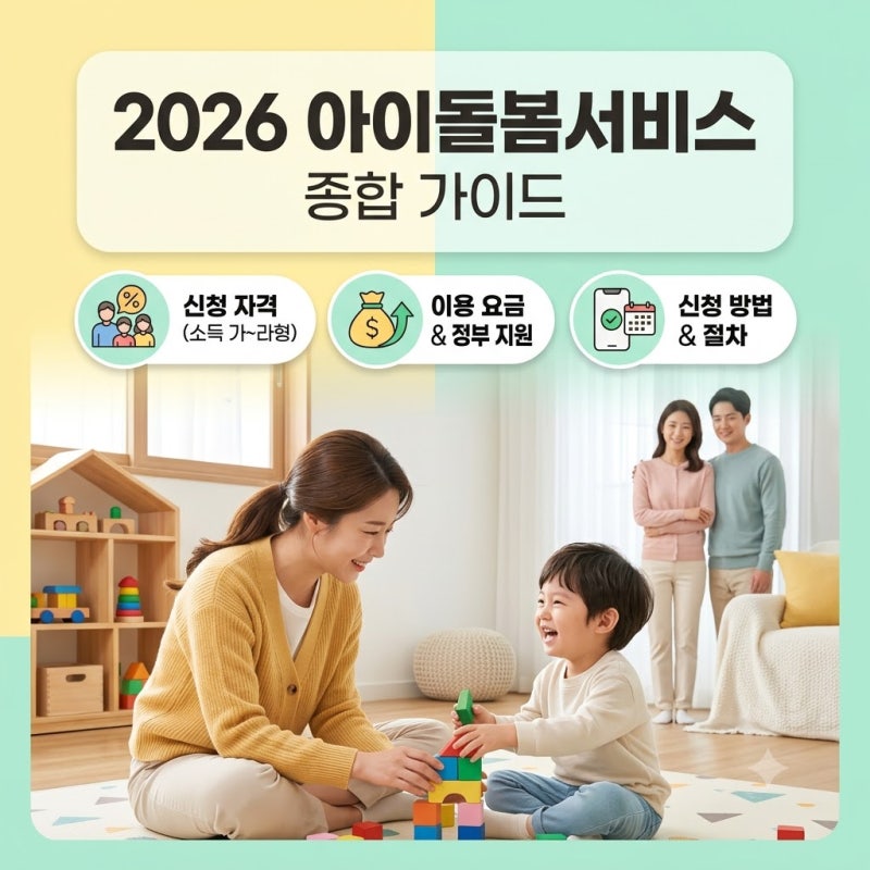 [2026년 최신] 아이돌봄서비스 완벽 가이드: 서비스 종류, 시간당 이용요금, 정부 지원금 신청 ....