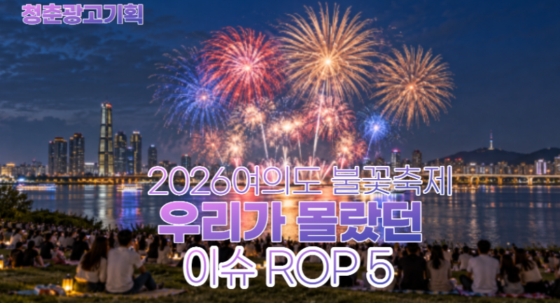 2026 여의도 불꽃축제 우리가 몰랐던 이슈 TOP 5