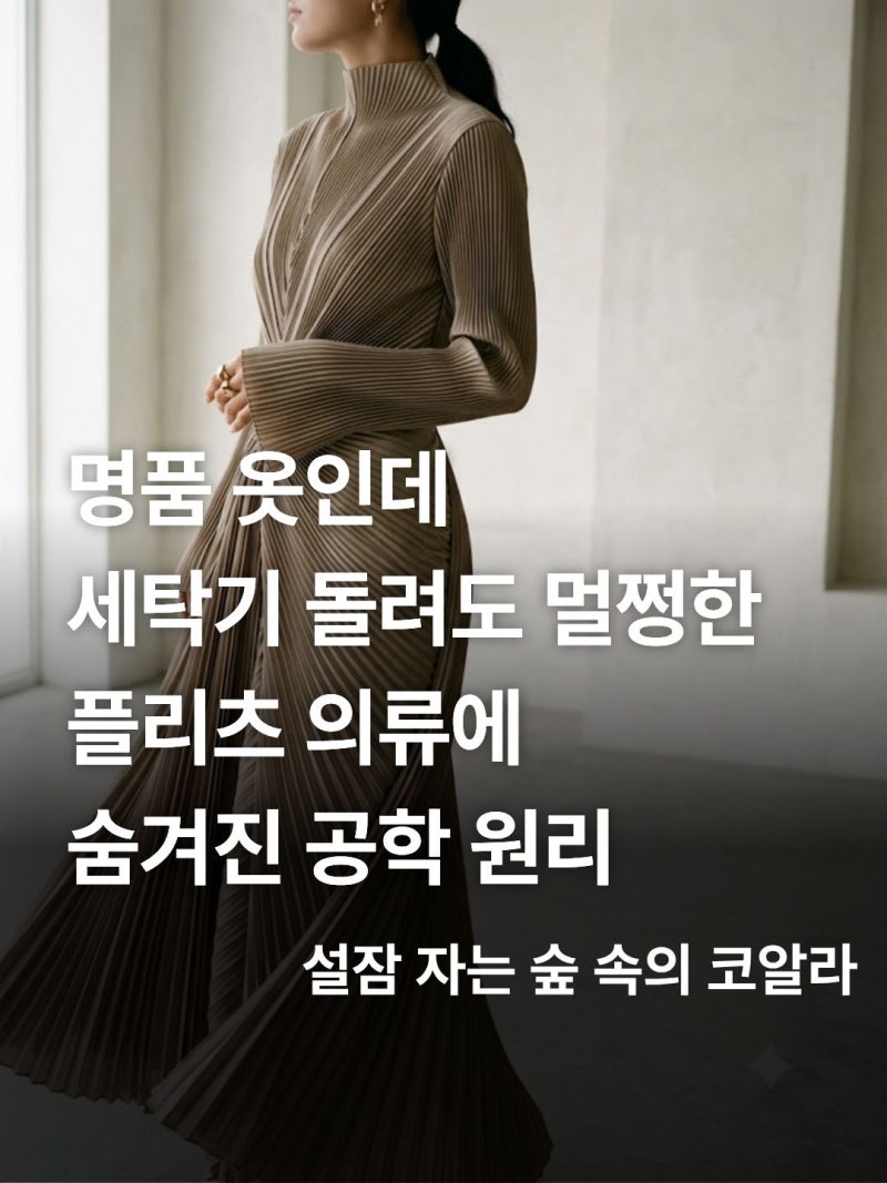 세탁해도 안 풀리는 주름옷의 비밀, 플리츠 플리즈 가먼트 플리팅 기술