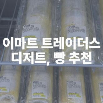 이마트 트레이더스｜케이크·빵·샐러드·샌드위치 가격 총정리