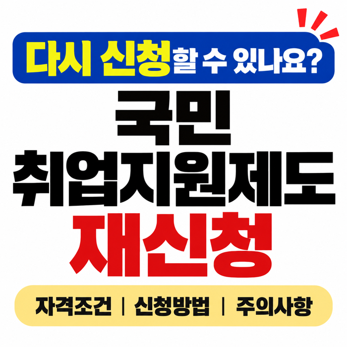 국민취업지원제도 재신청 자격조건부터 지급액까지 한눈에 알아보기