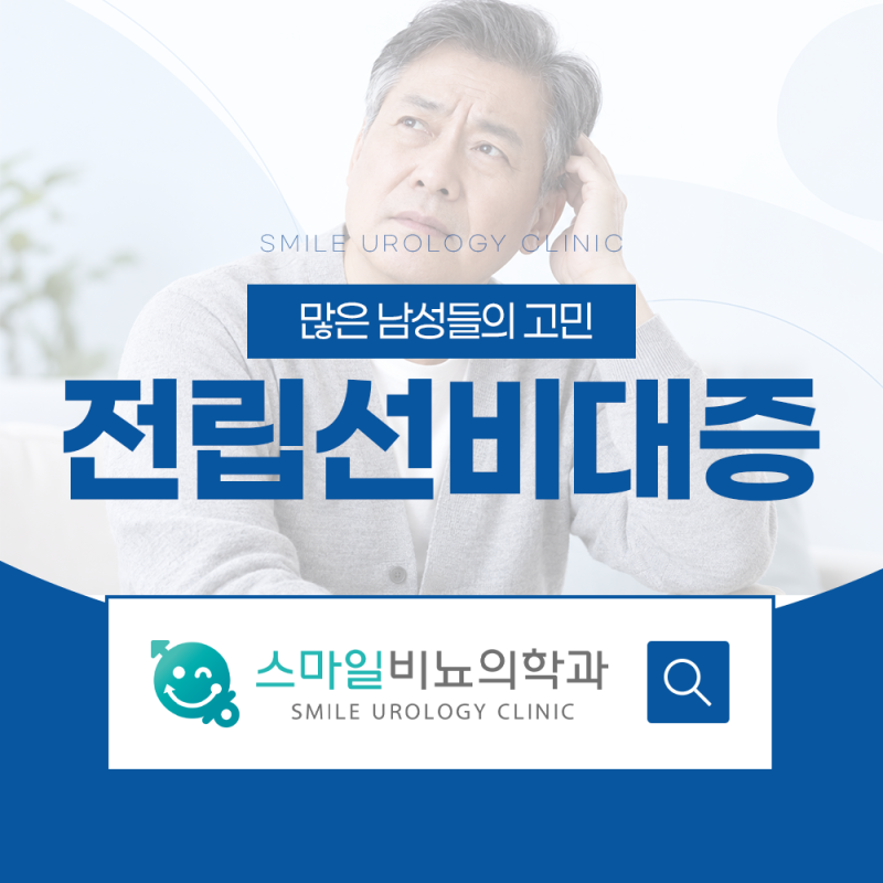 부산서면비뇨기과 전립선비대증 시술이나 수술은 언제 고려할까 FAQ