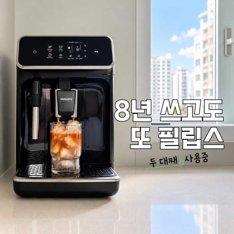 전자동 커피머신 필립스 vs 드롱기 고민하다, 또 필립스 산 이유 | 2200 후기