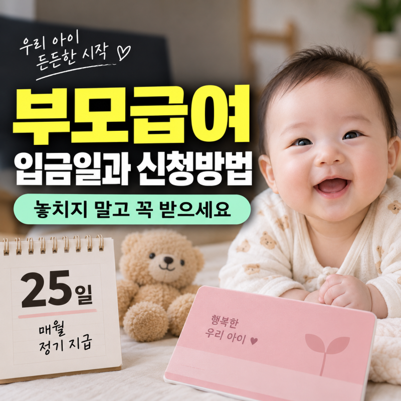 부모급여 입금일과 지급일 기준 신청방법부터 지급계좌 등록까지 가이드