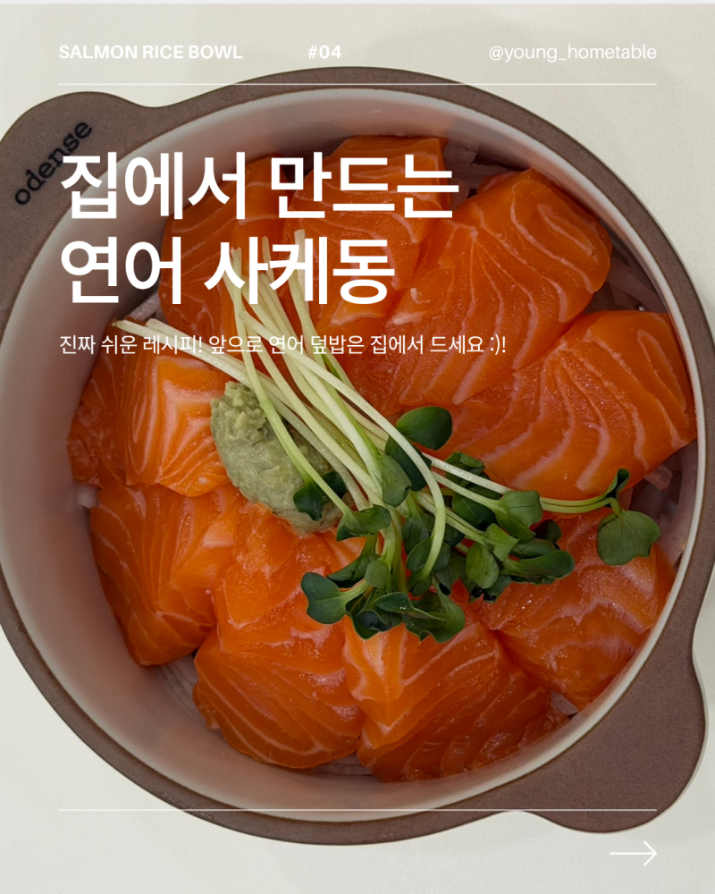 집에서 만드는 연어 사케동 간단 레시피 소스 만드는 법
