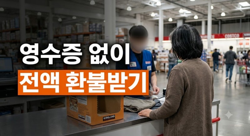 코스트코 할인 상품 환불 및 반품 방법 총정리 | 9월 필수 추천 정보&영수증 없이 취소하는 법