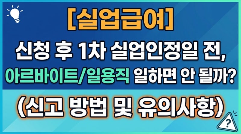 [실업급여] 신청 후 1차 실업인정일 전, 아르바이트/일용직 일하면 안 될까? (신고 방법 및 유....