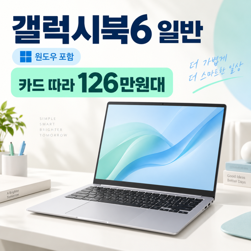 갤럭시북6 일반, 윈도우까지 넣어도 카드 따라 126만원대