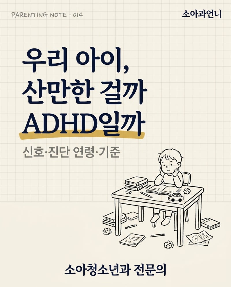 우리 아이 ADHD일까 | 신호와 진단 연령