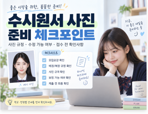 [이건 꼭] 수시원서 사진 잘못 넣었거나 빠뜨렸다면?｜사진 규정·수정 가능 여부·원서접수 ....