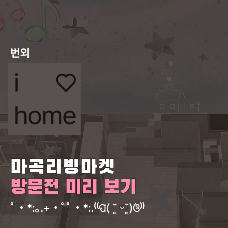 2026 마곡리빙마켓 코엑스 마곡 일정·입장료, 이사 앞두고 기대되는 이유, 귀여운거 얼마나 ....