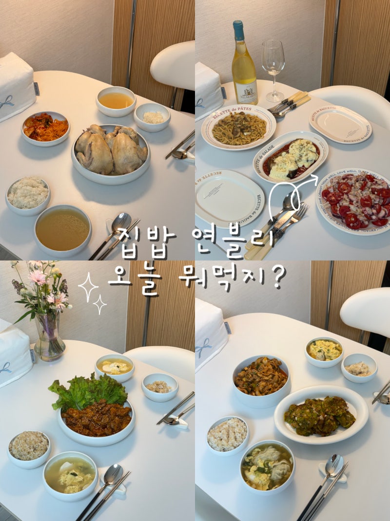 집밥 연블리 #5｜이번 주 뭐 먹지? 일주일 집밥 메뉴 추천(feat. 레시피)