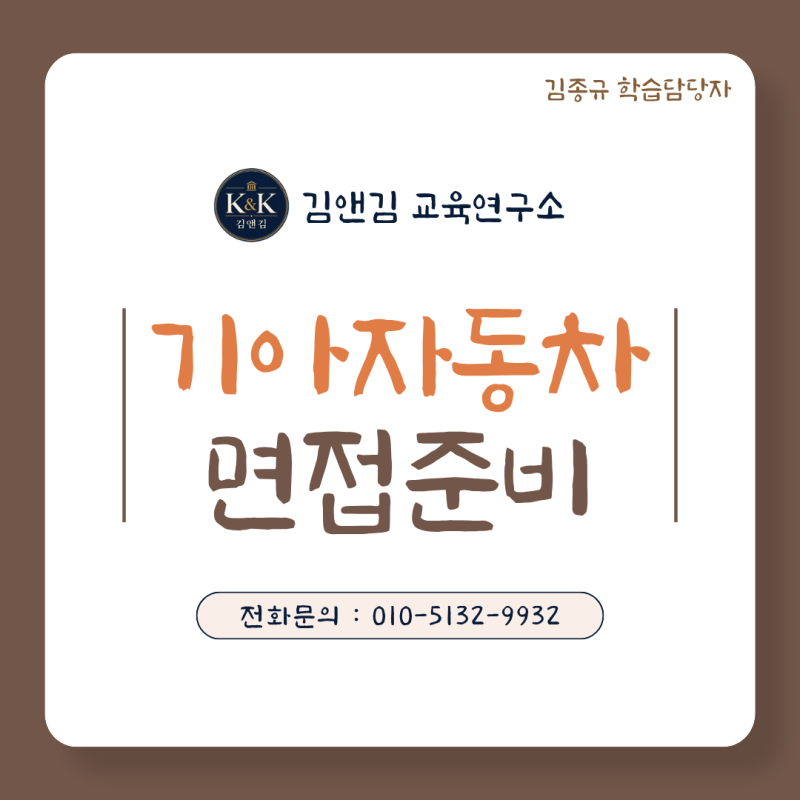 기아자동차 면접 후기 찾기 전에, 전형 절차 5단계부터 확인하세요