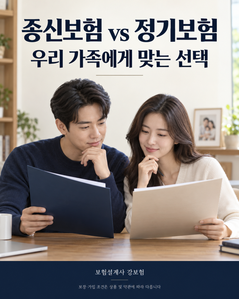 종신보험과 정기보험 차이, 보장기간과 보험료를 함께 비교하는 방법