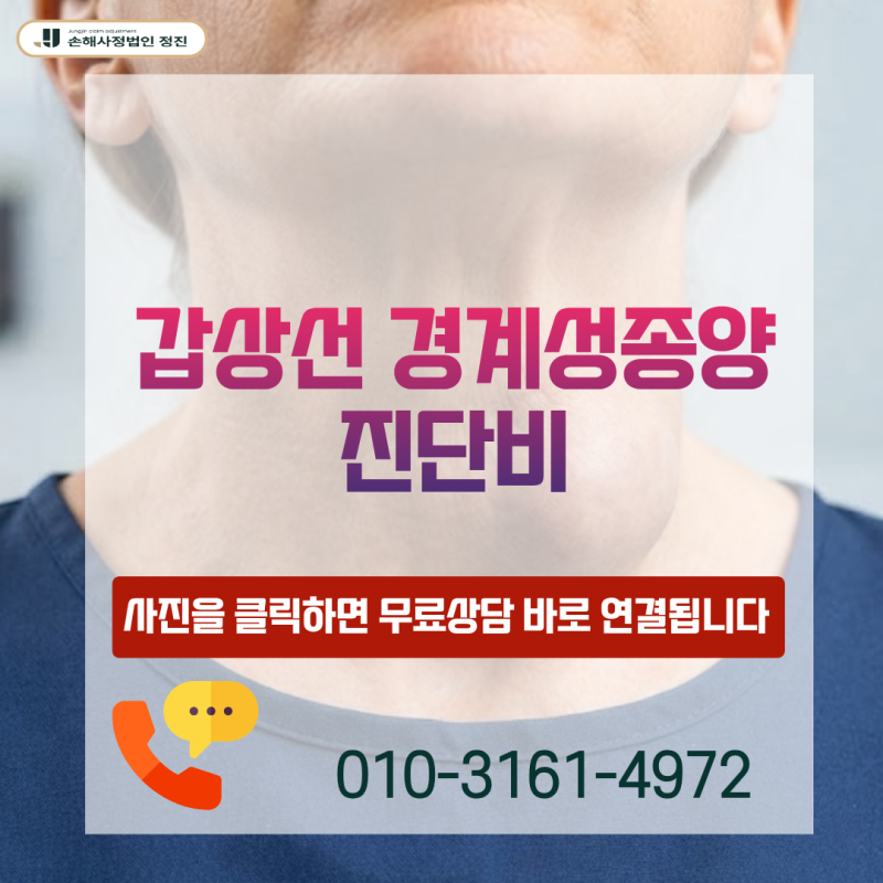 갑상선 경계성종양 진단비, D44.0 코드 받고도 일반암 전액 수령 가능한 이유는?