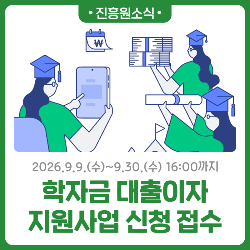 9월 30일까지 2026년 학자금 대출이자지원사업 신청 접수를 진행합니다!