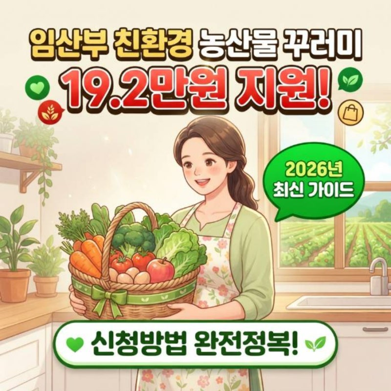 임산부 친환경 농산물 꾸러미 19.2만원 지원 신청 방법 및 2026년 최신 가이드