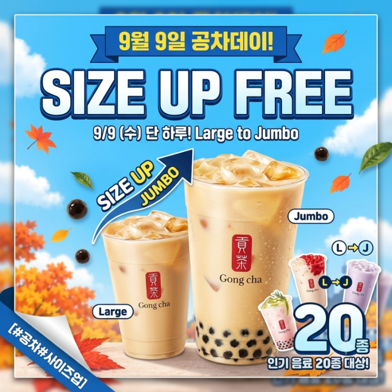 [공차] 9월 9일 공차데이! 무료 사이즈업 대상 음료 20종