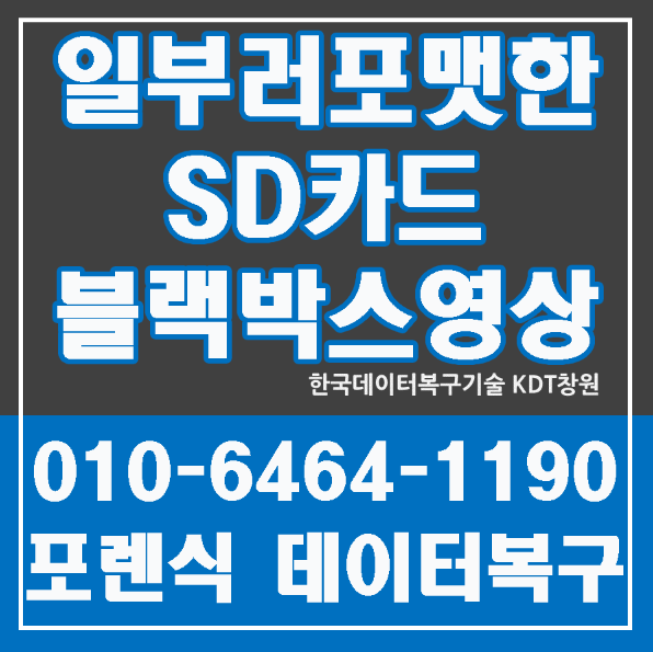 포맷된 SD카드 영상 창원KDT 블랙박스복구로 해결했어요