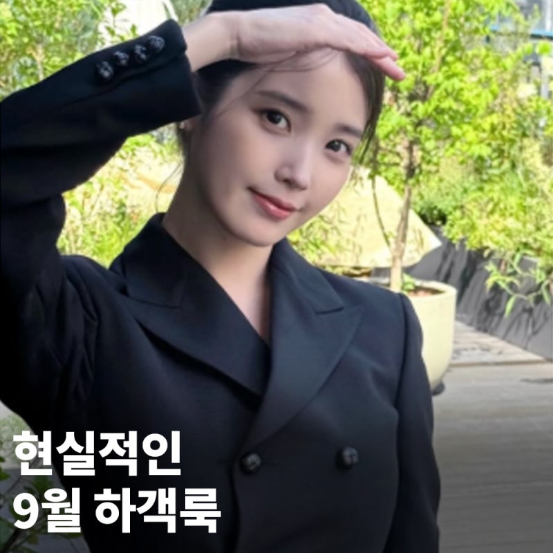 너무 과하지도 않게.. 아이유 패션 현실 9월 하객룩 정석