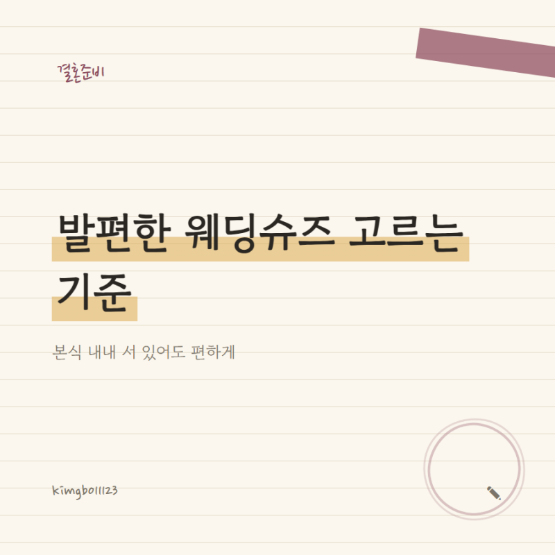 웨딩슈즈 고르는 기준, 본식 내내 서 있어도 발 편하려면