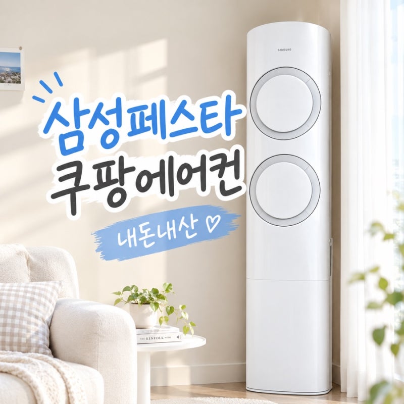 삼성 감사페스티벌 온누리 신청 방법 쿠팡 에어컨 삼성 닷컴 보완 없이 바로 통과