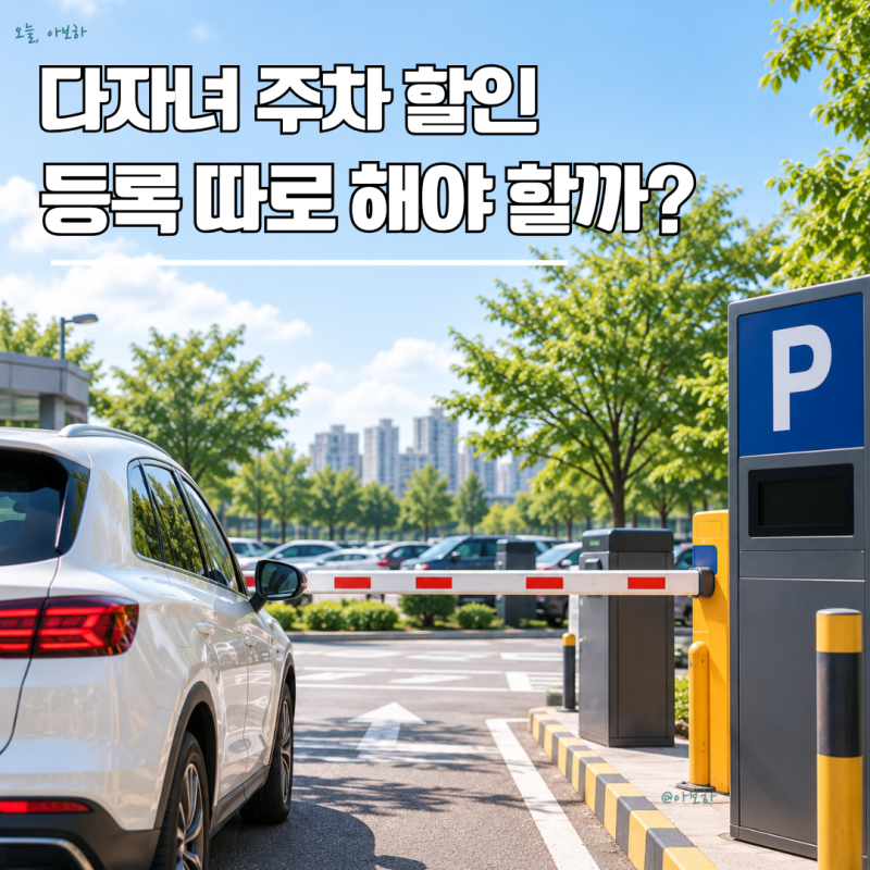 다자녀 주차 할인 등록, 경기똑D 차량등록만 하면 자동일까?