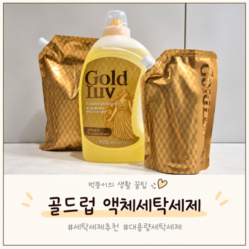 세탁세제추천 골드럽 베이킹소다&구연산 대용량세탁세제 직접 써본 후기