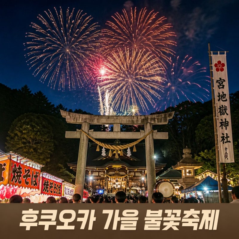 2026 개운 불꽃축제 (후쿠오카) 일정과 관람 팁 총정리