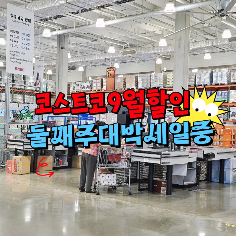 코스트코 9월 둘째주 할인 상품 살만한 추천템