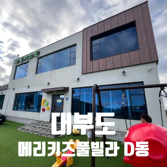 대부도 키즈펜션 [메리키즈풀빌라 D동]｜5가족 단체로 다녀온 솔직후기