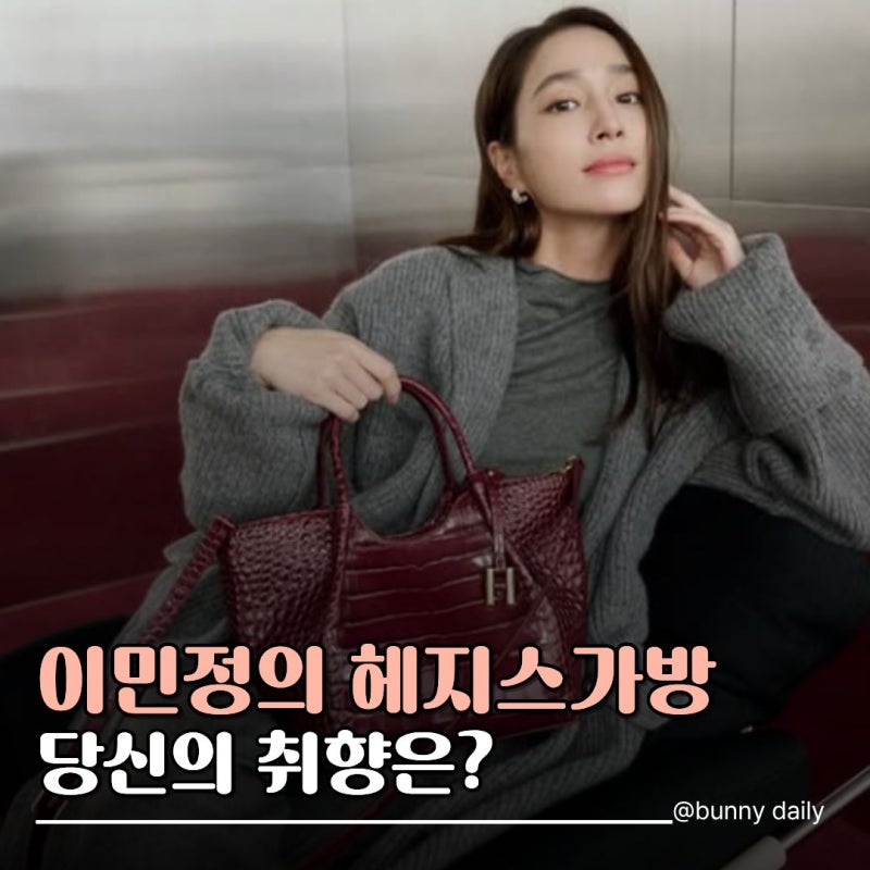 "이번엔 어떤 가방?" 이민정의 두 번째 선택, 헤지스가방 3가지