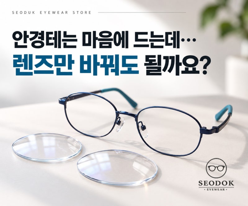 안경테는 마음에 드는데… 렌즈만 바꿔도 될까요? | 천안 안경렌즈 교체